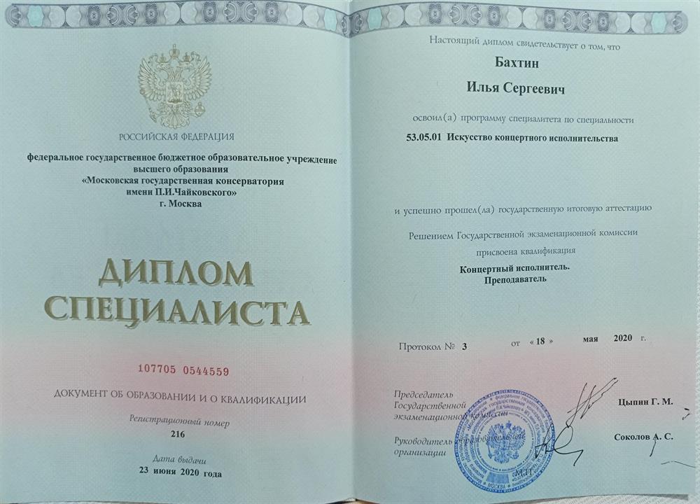 Диплом Московской консерватории имени П. И. Чайковского 