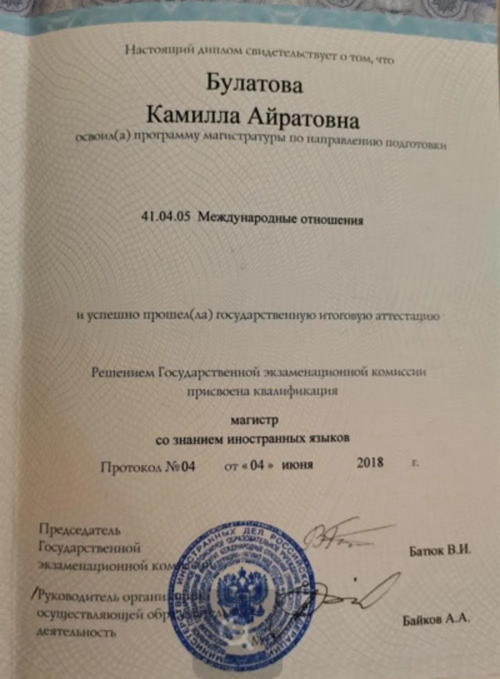 Диплом МГИМО 