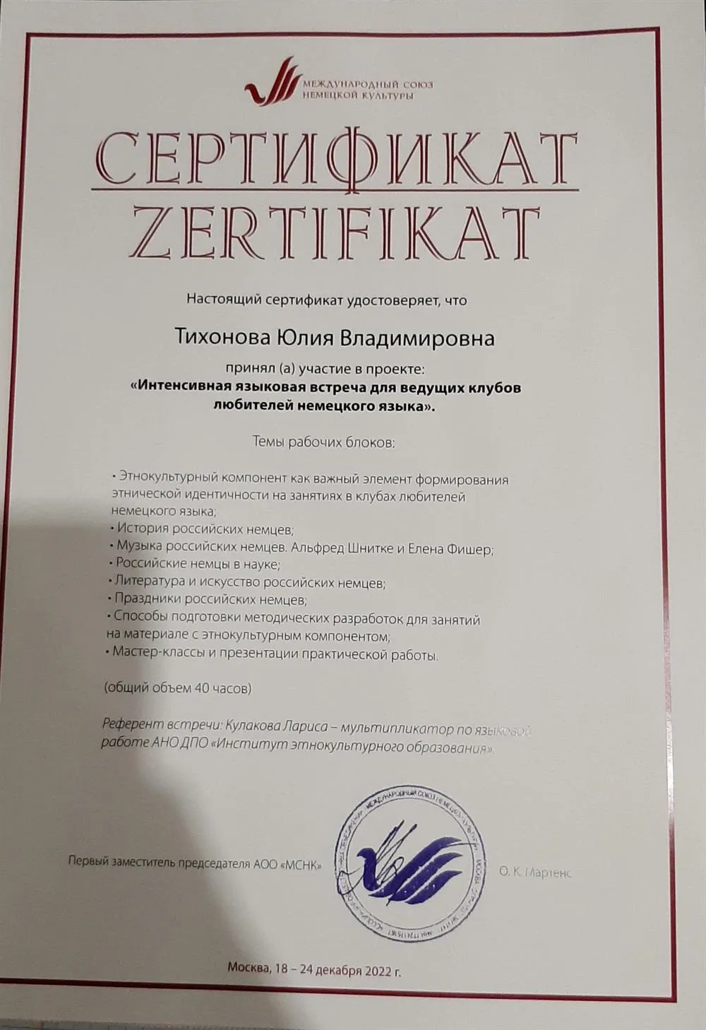Сертификат"Интенсивная языковая встреча для ведущих клубов любителей немецкого языка"
