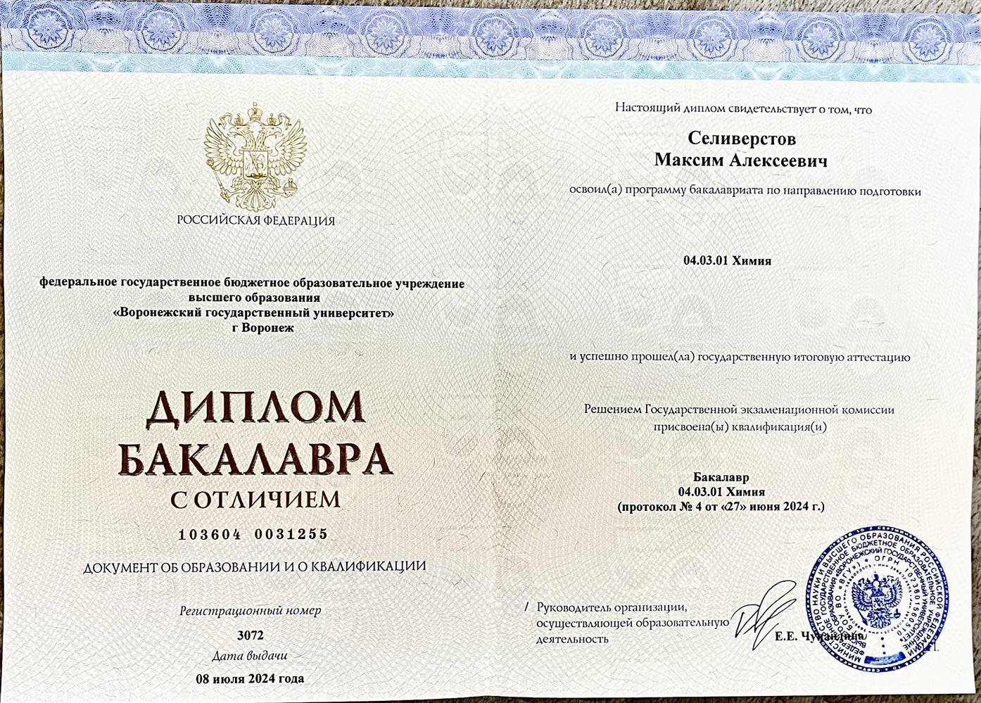 Диплом бакалавра 