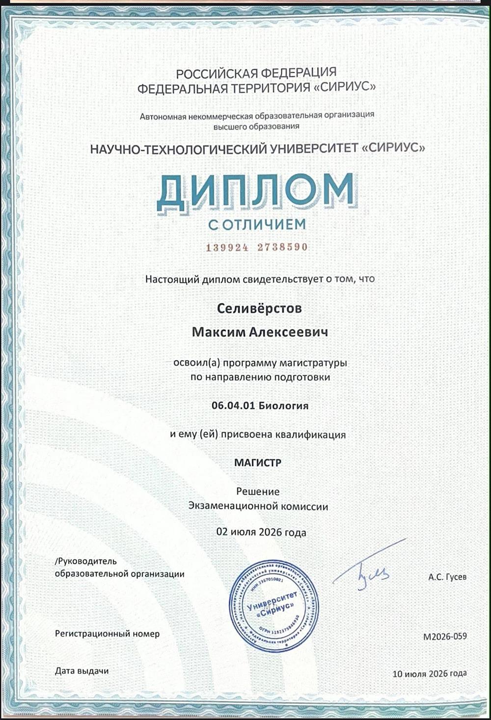 Диплом магистратуры 
