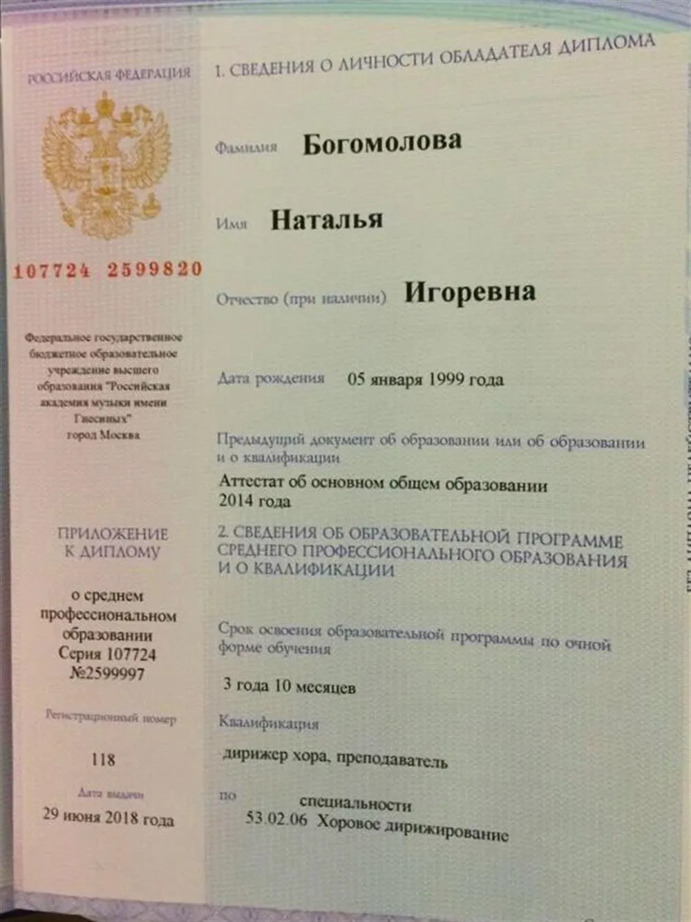 Диплом об окончании Муз.училища им. Гнесиных