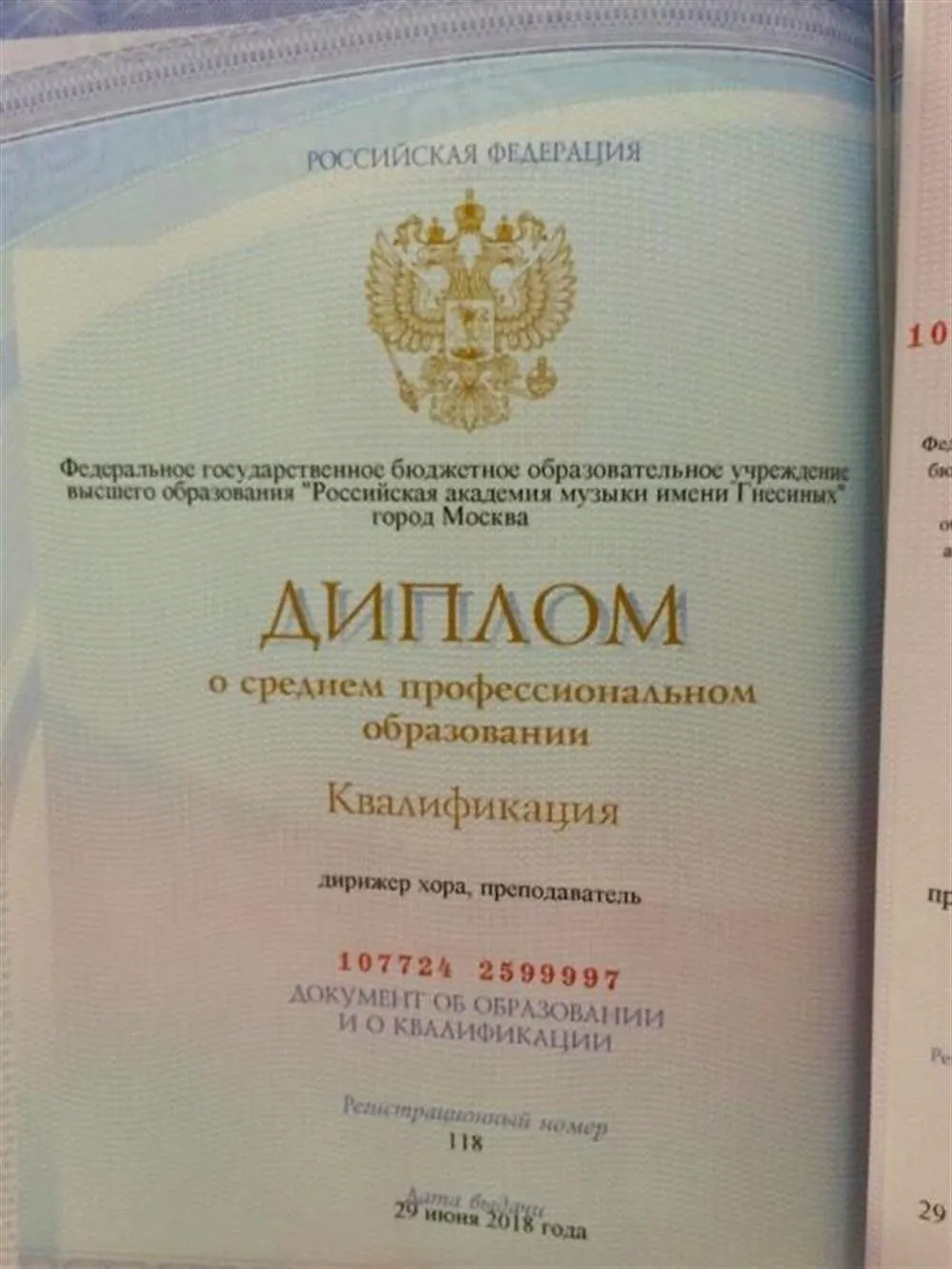 Диплом об окончании Муз. училища им. Гнесиных