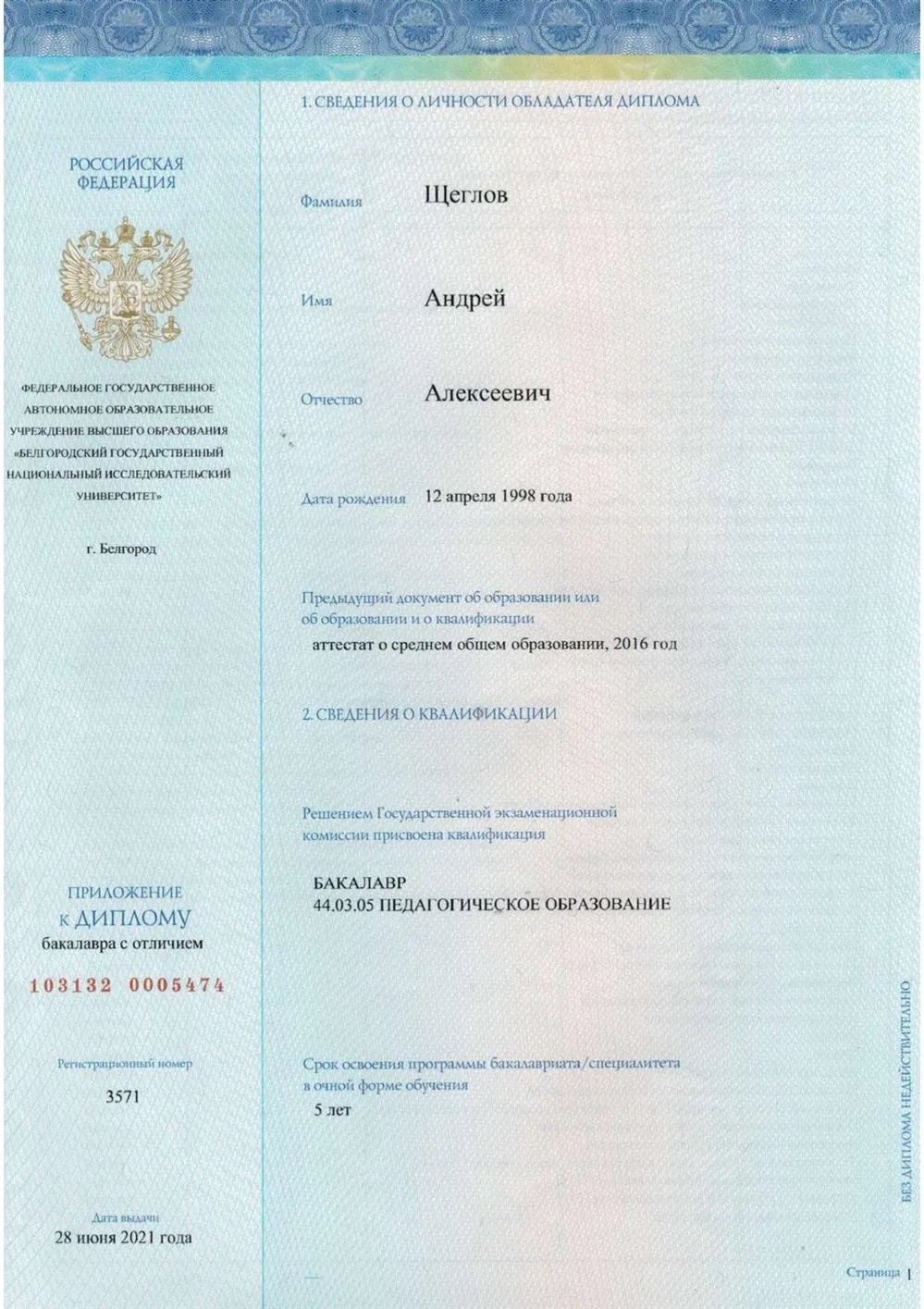 Диплом о высшем (педагогическом) образовании по специальности "Учитель географии и ОБЖ" (стр.2)