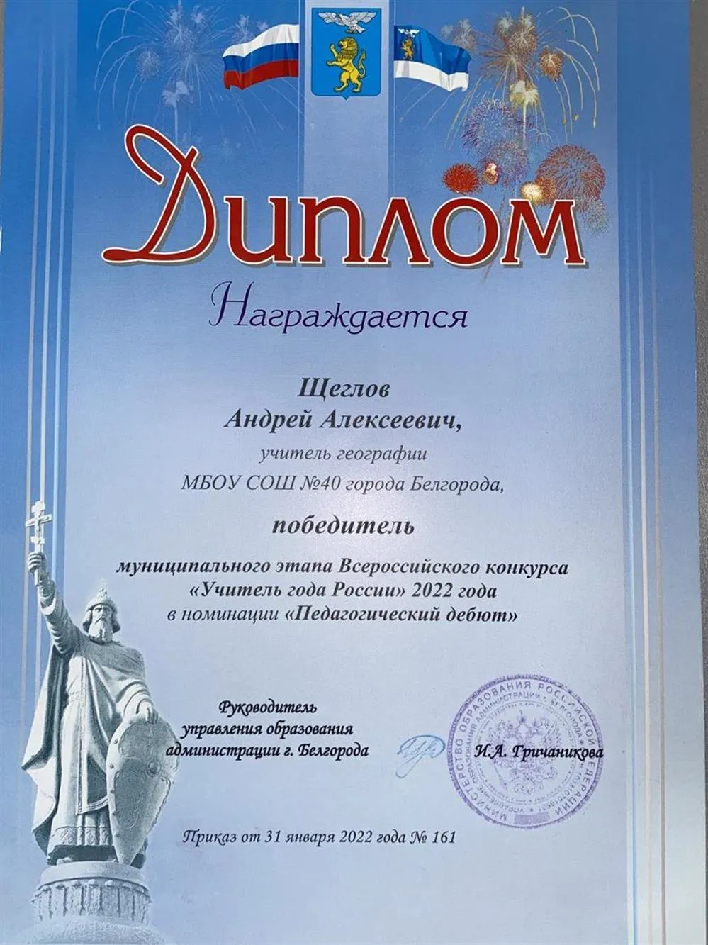 Диплом победителя муниципального этапа конкурса профессионального мастерства "Учитель года" в номинации "Педагогический дебют"