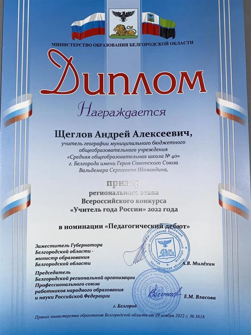 Диплом призера регионального этапа конкурса профессионального мастерства "Учитель года" в номинации "Педагогический дебют"