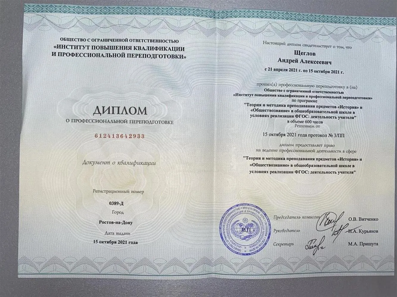 Диплом о профессиональной переподготовке по специальности "Учитель истории и обществознания" 