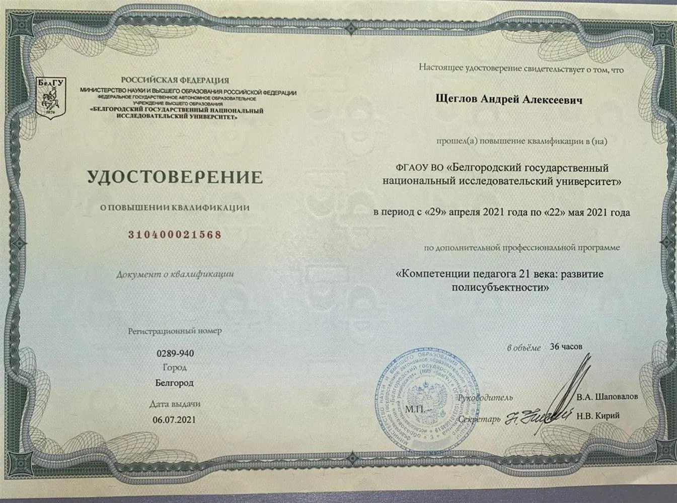 Сертификат о повышении квалификации