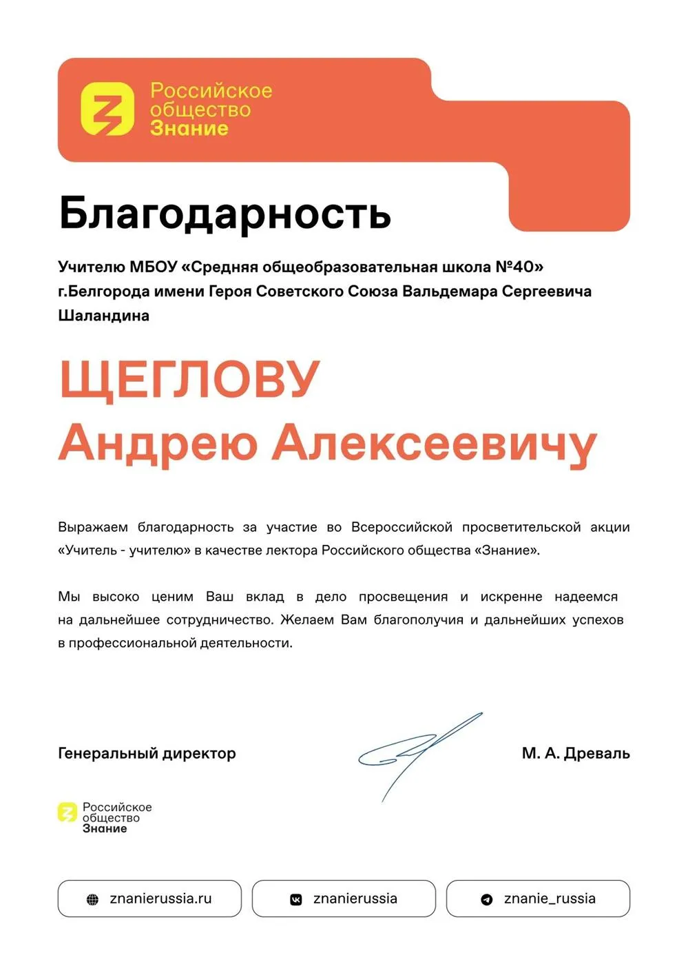 Благодарность от российского общества "Знание" за просветительскую деятельность