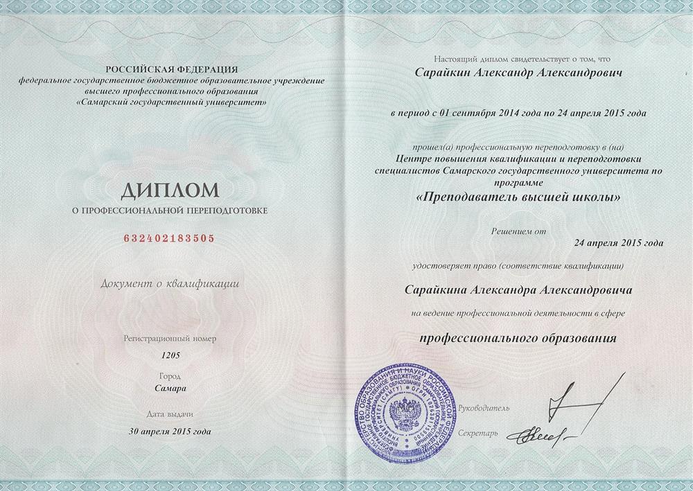 Диплом преподавателя высшей школы