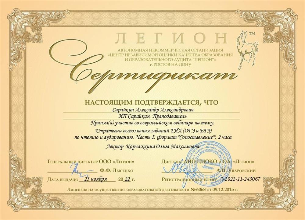 Сертификат Центр независимой оценки качества образования и образовательного аудита «Легион», вебинар на тему «Стратегии выполнения заданий ГИА (ОГЭ и ЕГЭ) по чтению и аудированию. Часть I. Формат "Сопоставление"»