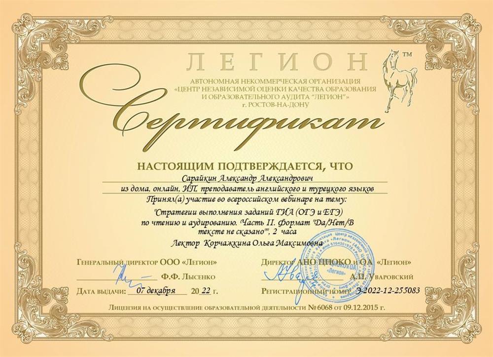 Сертификат Центр независимой оценки качества образования и образовательного аудита «Легион», вебинар на тему «Стратегии выполнения заданий ГИА (ОГЭ и ЕГЭ) по чтению и аудированию. Часть II. Формат "Да/Нет/В тексте не сказано"»