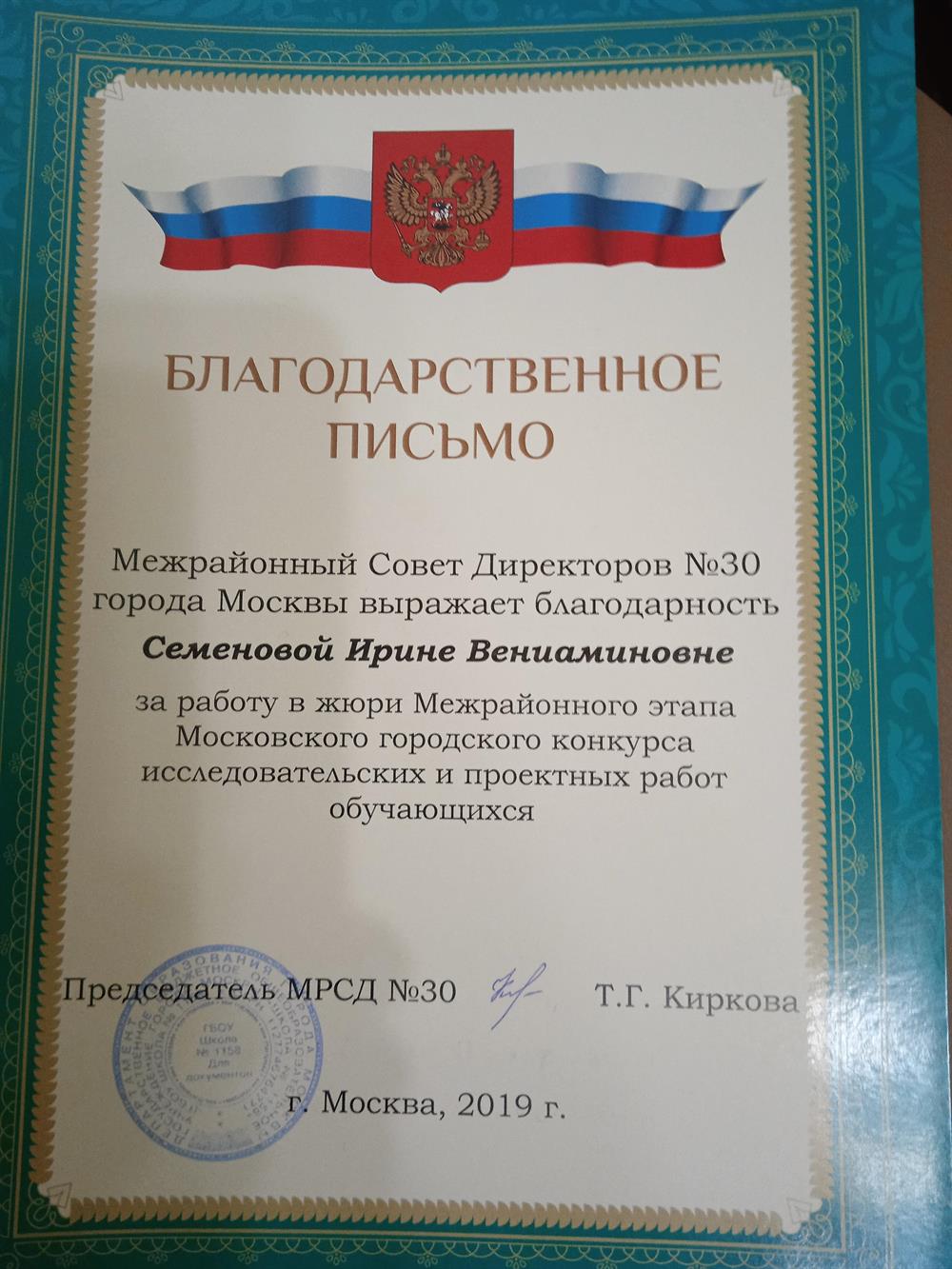 Благодарность  за работу  в жюри ГКПР