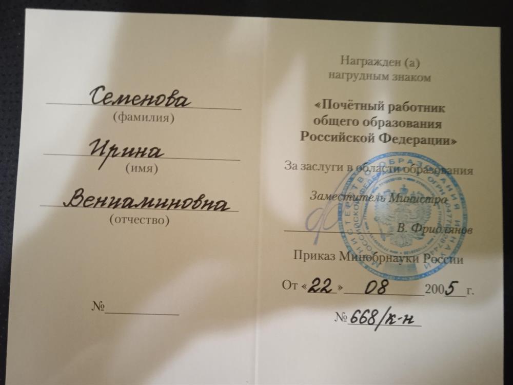 Награда "Почётный работник ОО Российской Федерации"