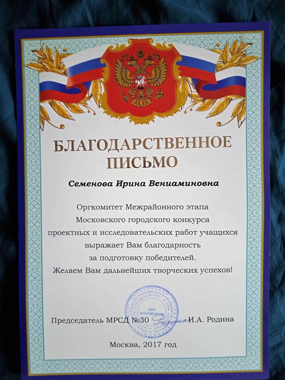 Благодарственное письмо за подготовку победителей