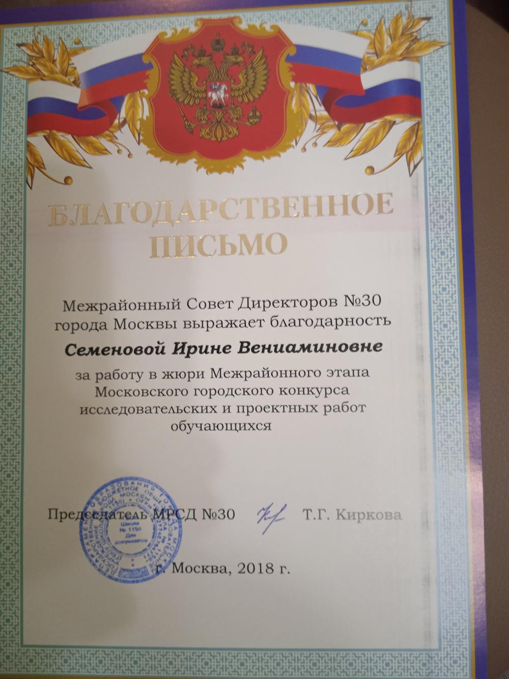 Благодарственное письмо за работу в жюри  ВКПР