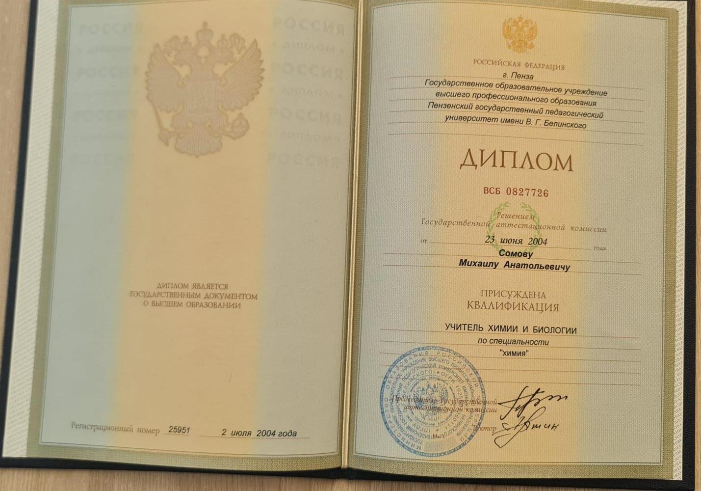 Диплом о высшем образовании