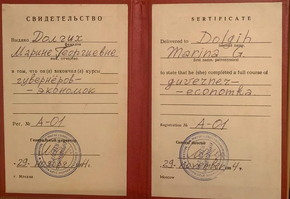 Свидетельство об окончании курсов:" Гувернеров- экономок"