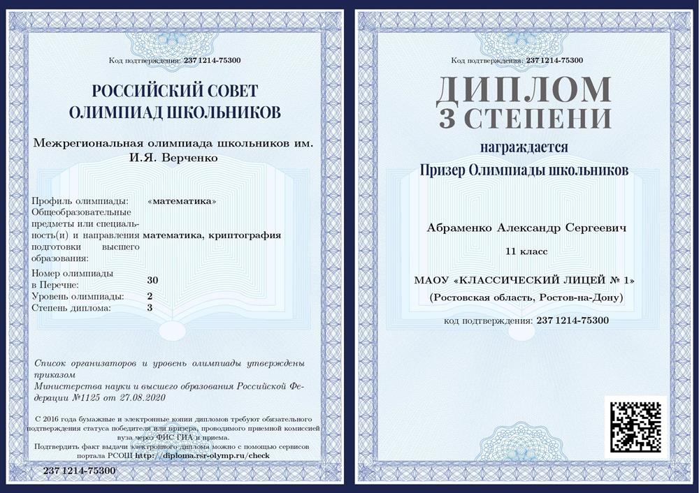 Диплом призёра 3 степени межрегиональной олимпиады им. Верченко