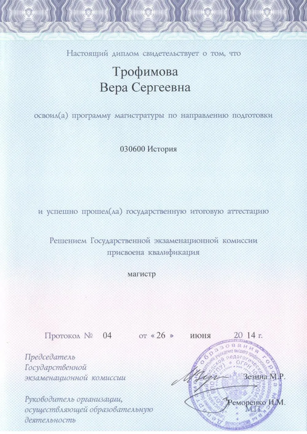Диплом магистра истории 