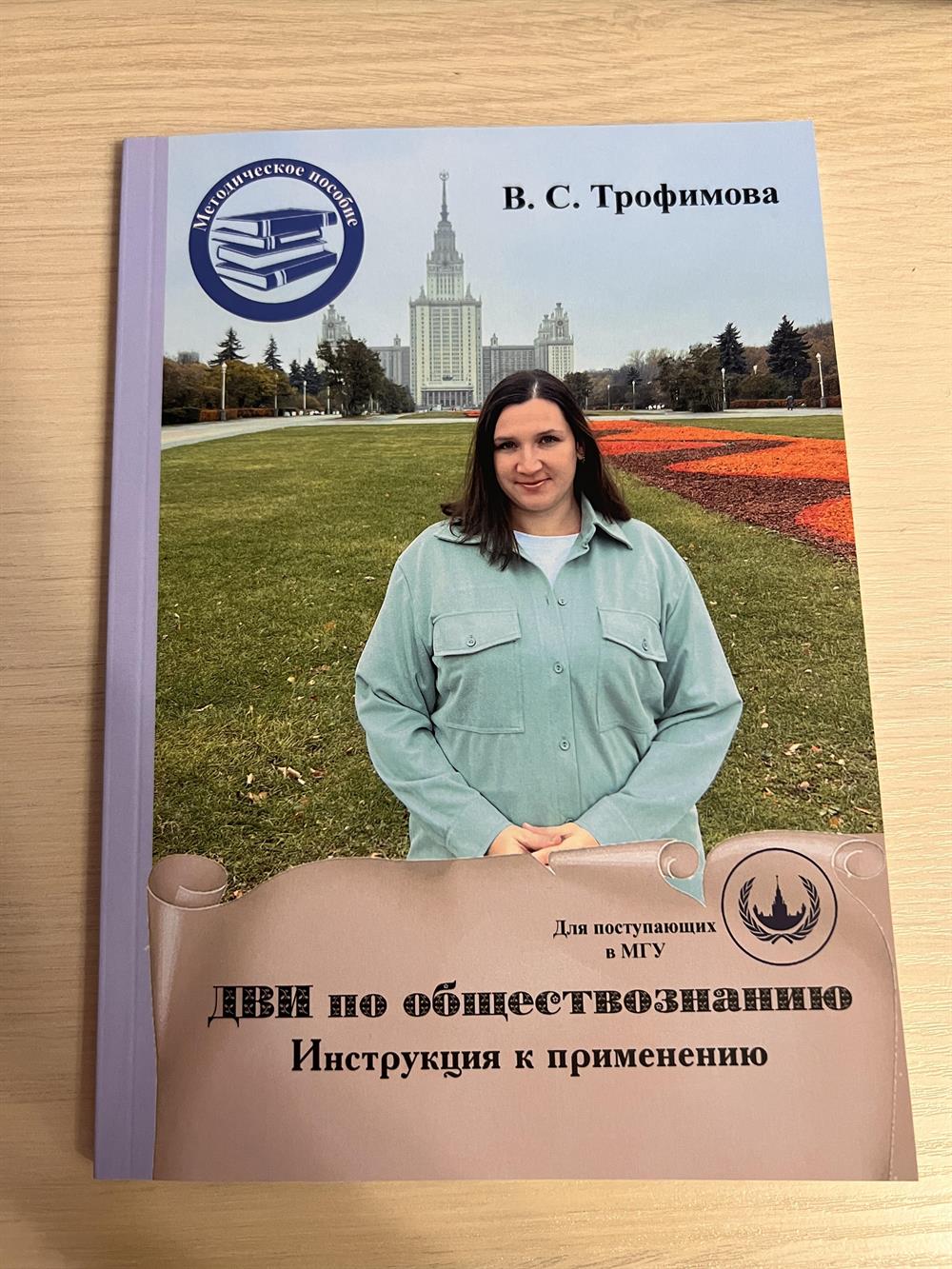 Автор методического пособия. Трофимова В.С. ДВИ по обществознанию. Инструкция к применению