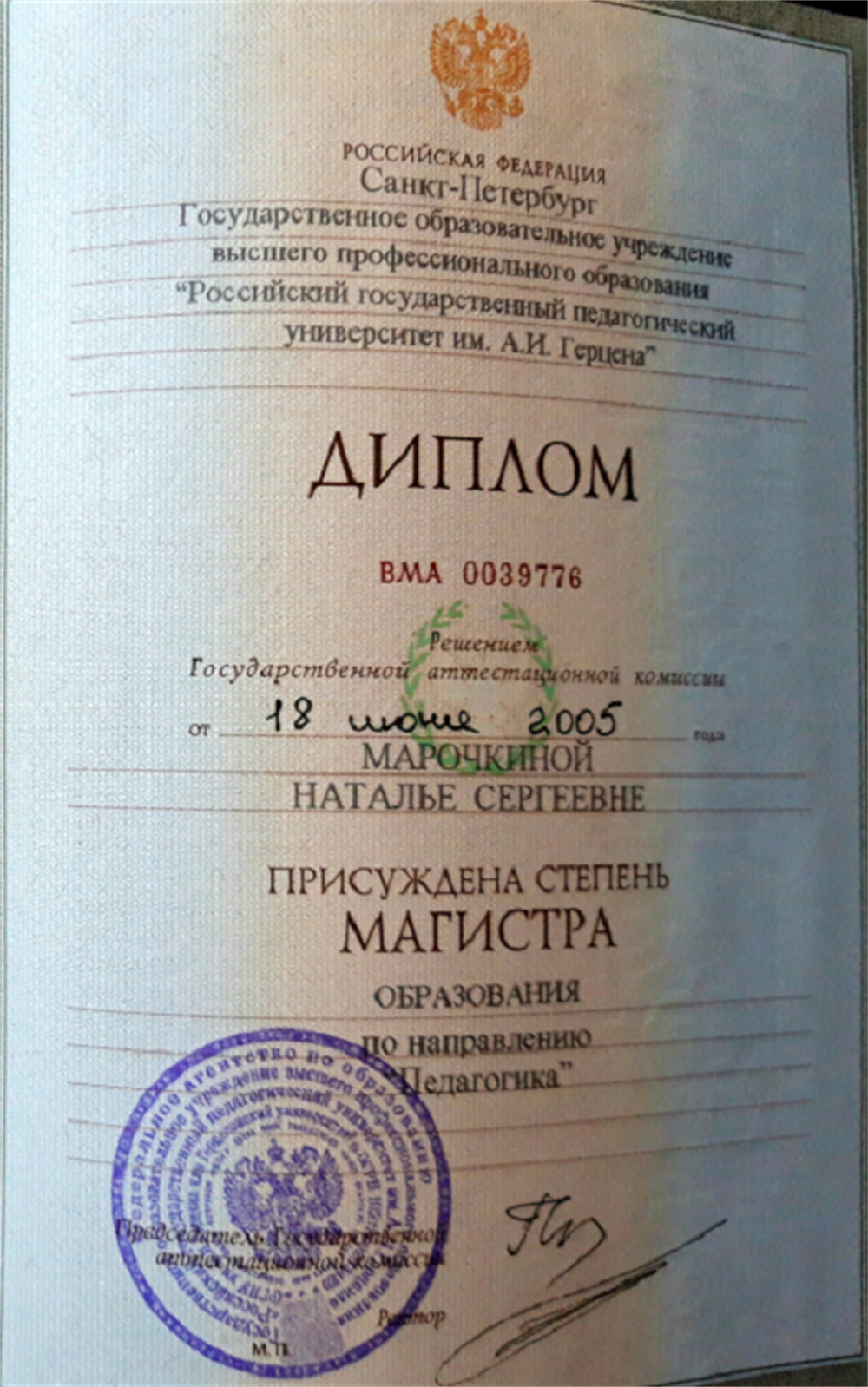 Диплом РГПУ им. А.И.Герцена