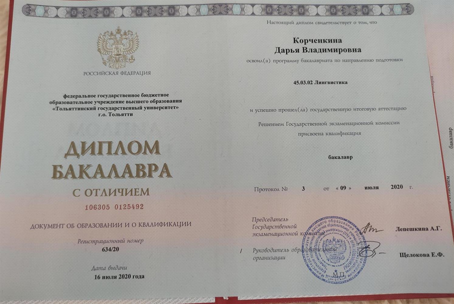 Диплом Бакалавра с отличием