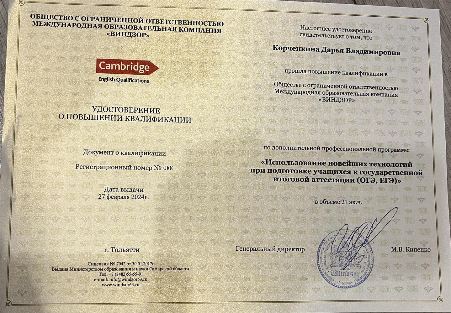 Удостоверение о повышении квалификации 