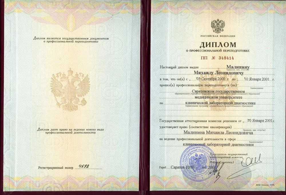 Диплом Саратовсого гос. мед. ун-та им. Разумовского, ФПК и ППС