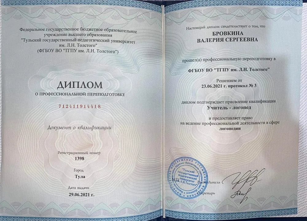 Диплом учителя-логопеда 