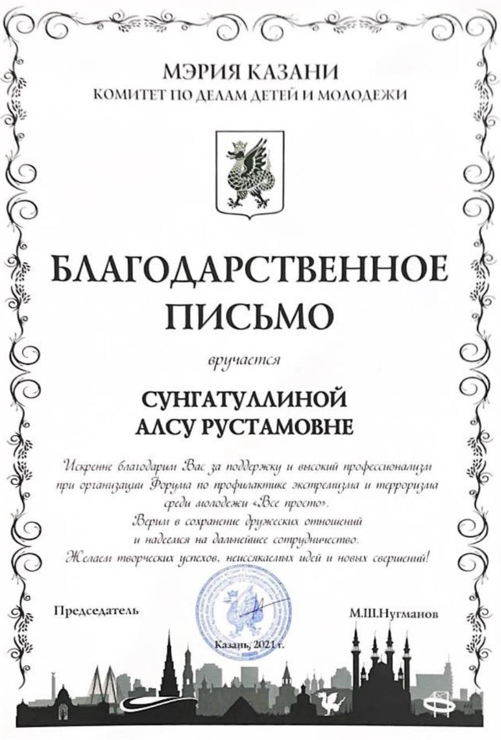Благодарственное письмо мэрии Казани 