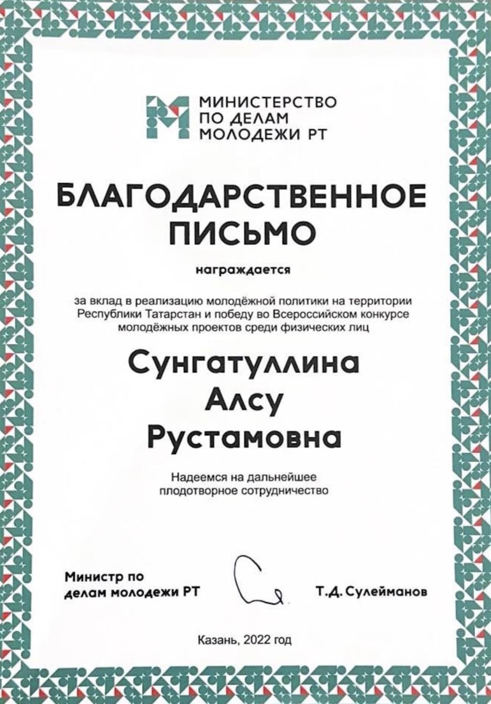 Благодарственное письмо министерства по делам молодежи