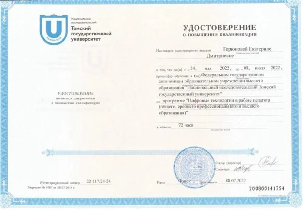 Удостоверение о повышении квалификации ТГУ
