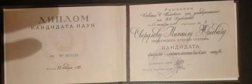 Диплом кандидата наук