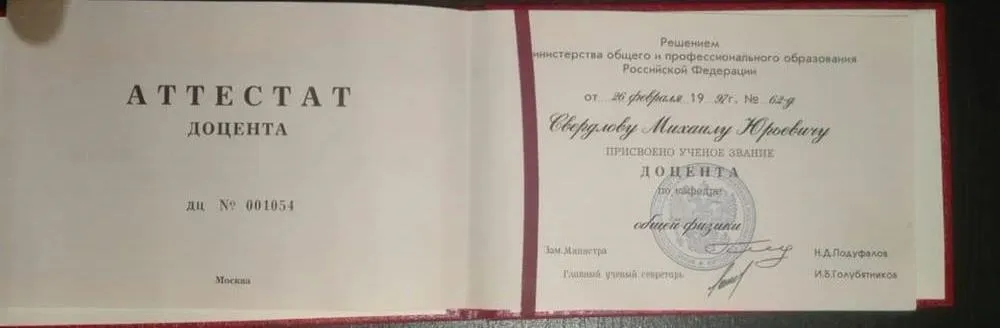 Аттестат доцента