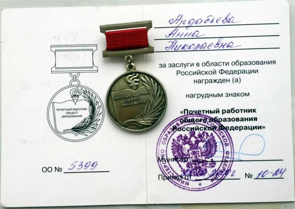Свидетельство и знак Почётного работника общего среднего образования РФ