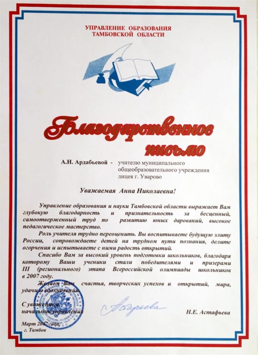 Благодарственное письмо Управления образования Тамбовской области