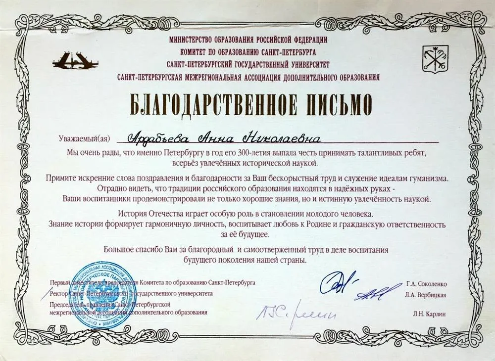 Благодарственное письмо Министерства образования РФ