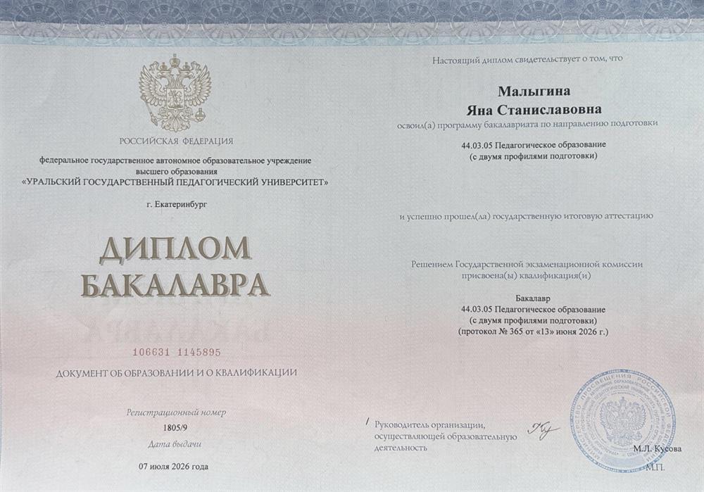 Диплом о высшем педагогическом образовании 
