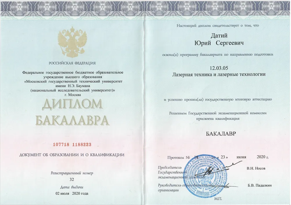 Диплом бакалавра по специальности "Лазерная техника и лазерные технологии" МГТУ им. Н.Э. Баумана (2020 г.)