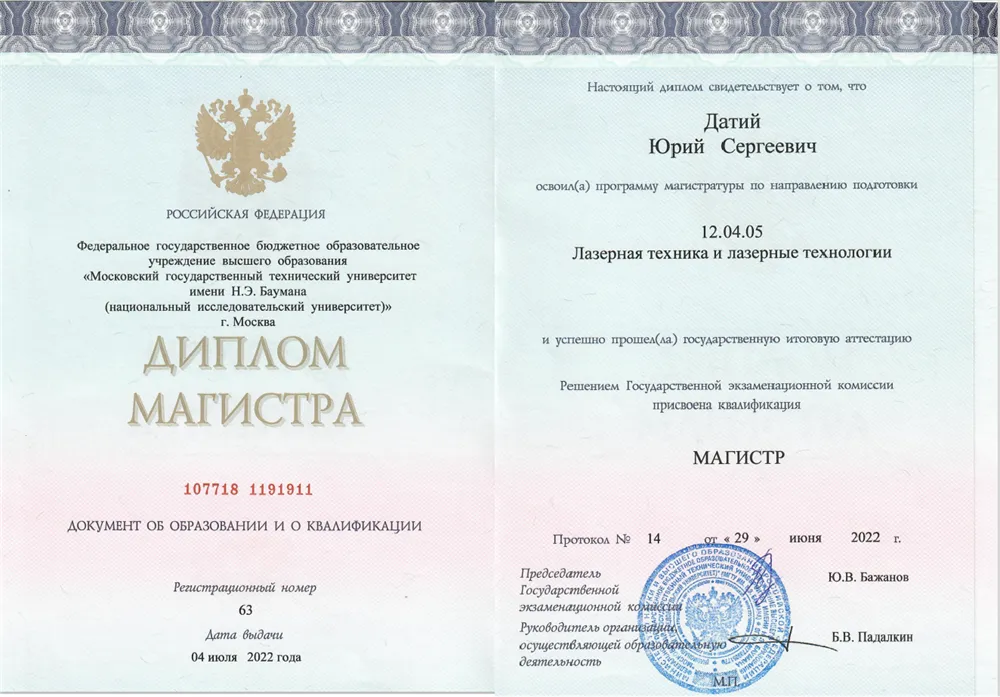 Диплом магистра по специальности "Лазерная техника и лазерные технологии" МГТУ им. Н.Э. Баумана (2022 г.)
