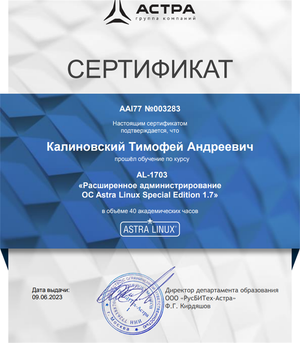 Сертификат по расширенному администрированию ОС Astra Linux Special Edition 1.7