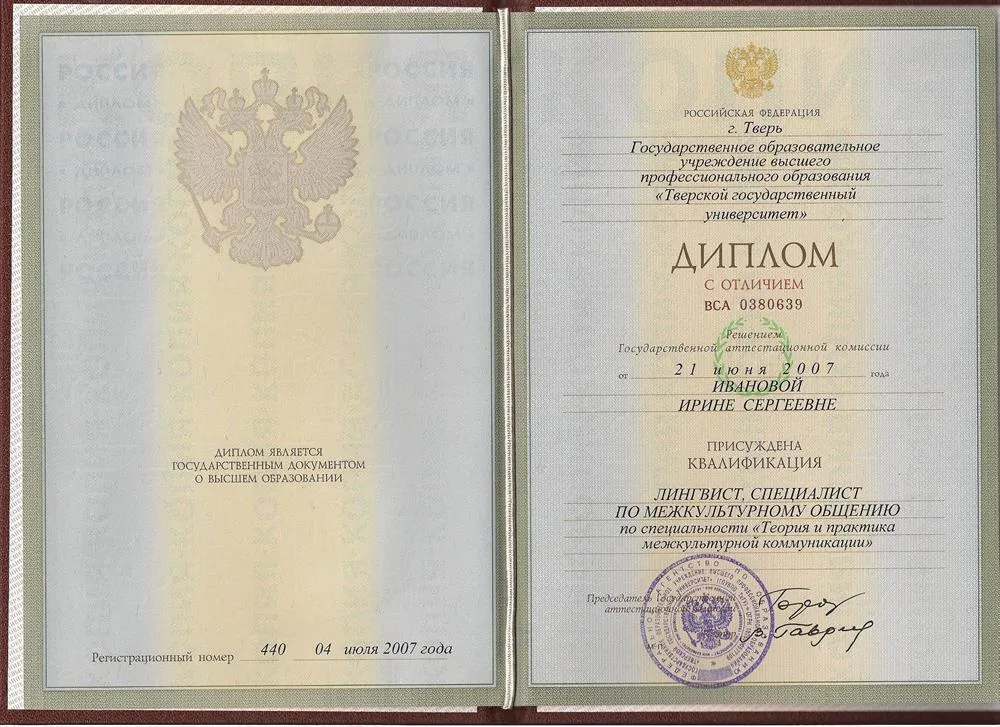 Диплом "Лингвист, Специалист по межкультурному общению"