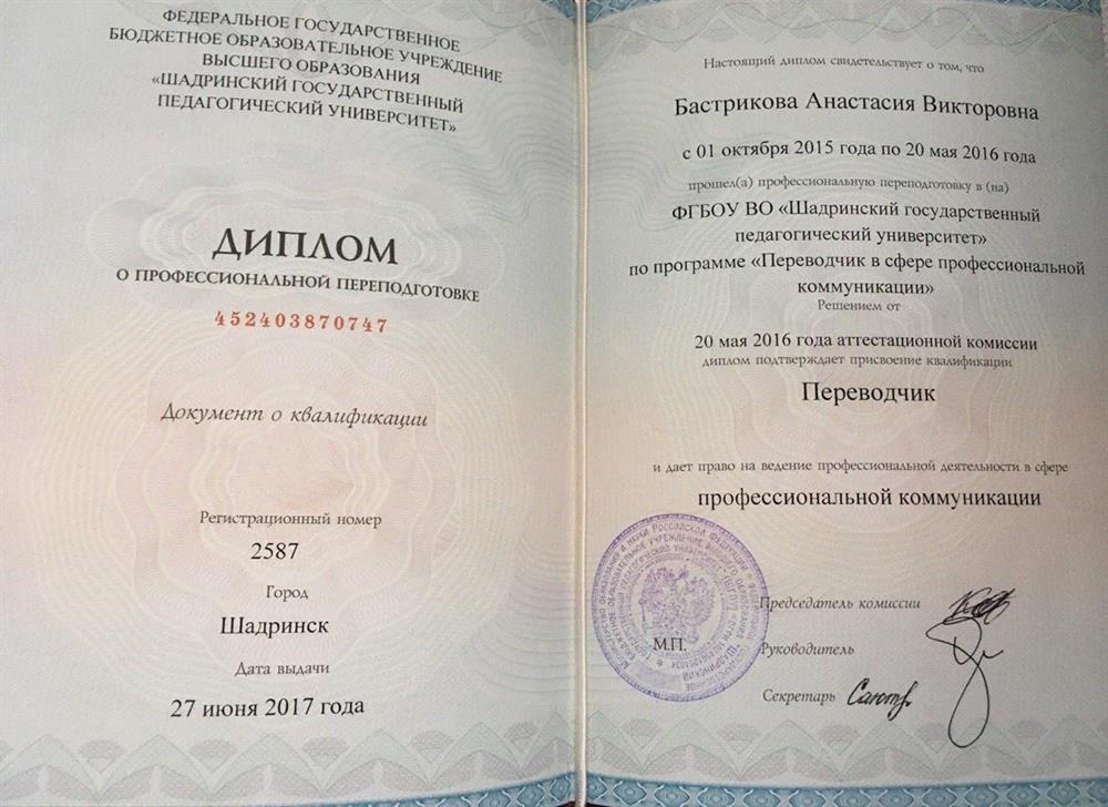 Диплом переводчика