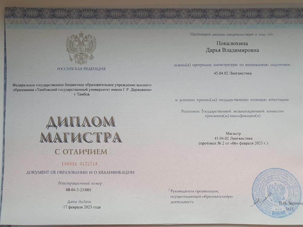 Диплом Магистра Лингвистических наук 