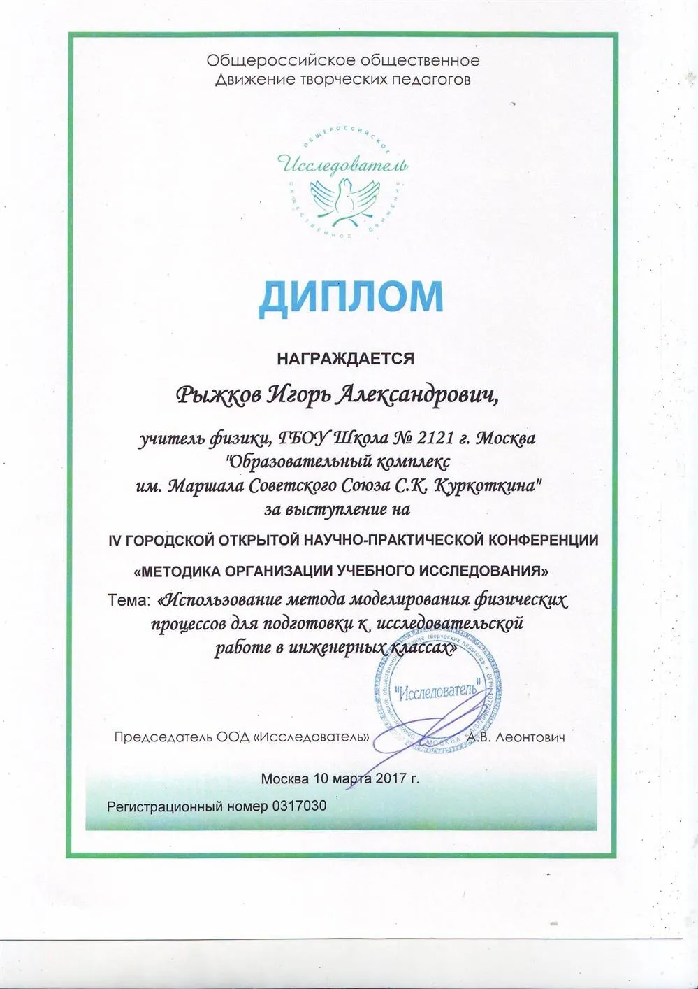 Диплом участника научной конференции