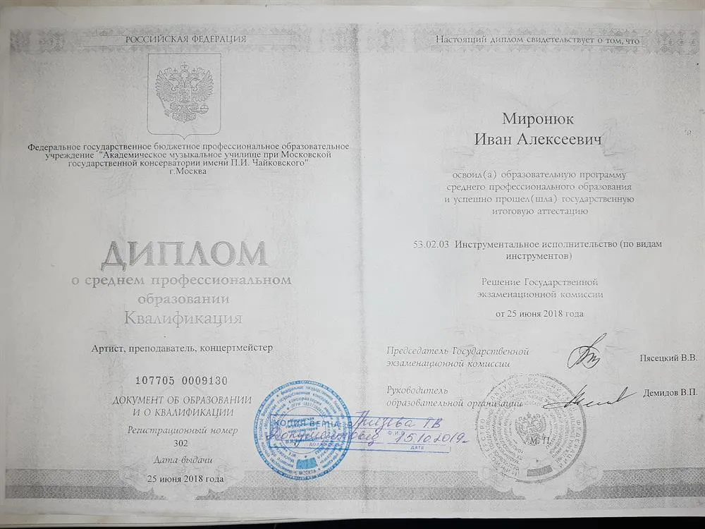 Диплом об окончании АМУ при МГК им. П.И.Чайковского