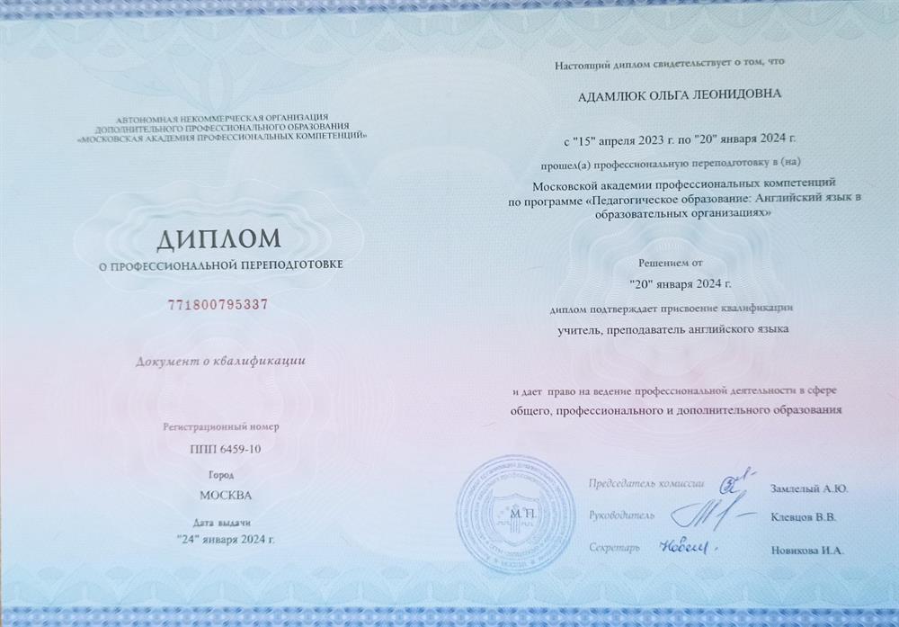 Диплом о доп высшем образовании - преподаватель английского языка