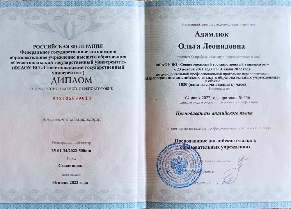 Диплом о доп высшем образовании - преподаватель английского языка
