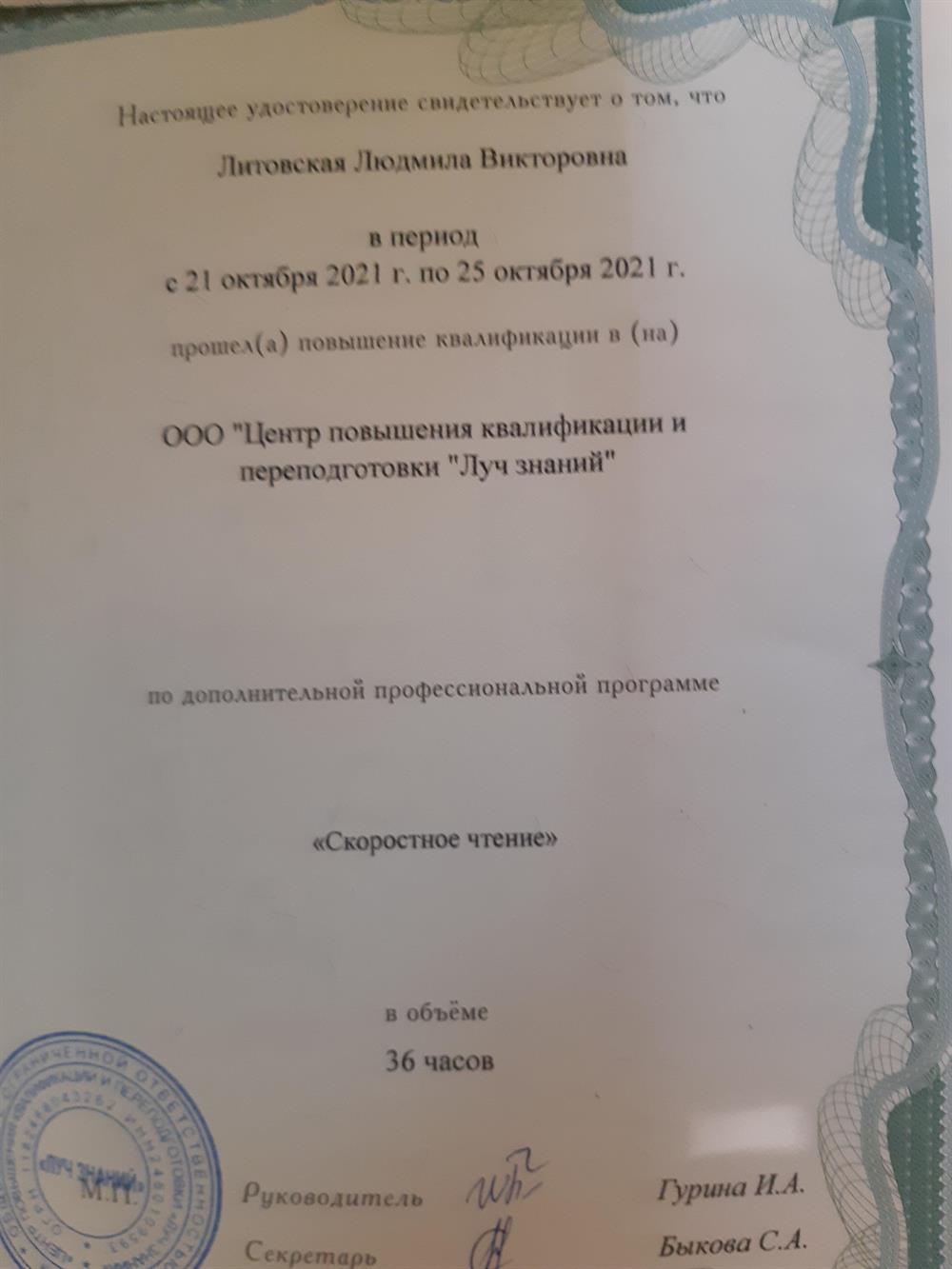 Повышение квалификации и переподготовки по профессиональной программе " Скоростное чтение "